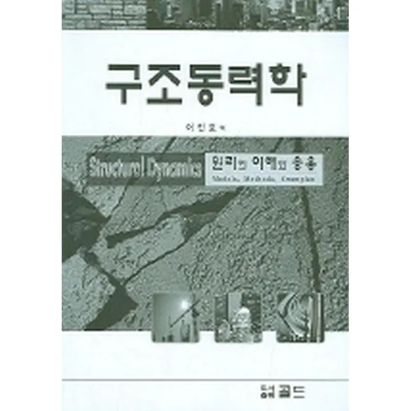 구조 동력학 : 원리의 이해와 응용, 골드