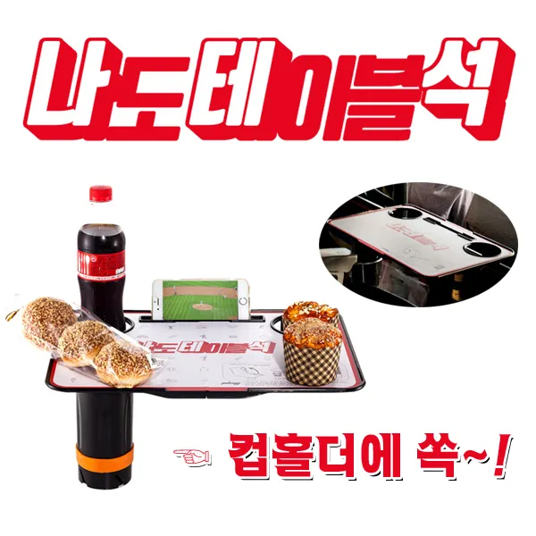 야구장 개인테이블 나도테이블석 치맥테이블, 블랙