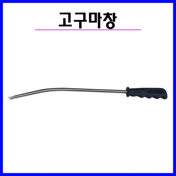 충일공업사 고구마순창
