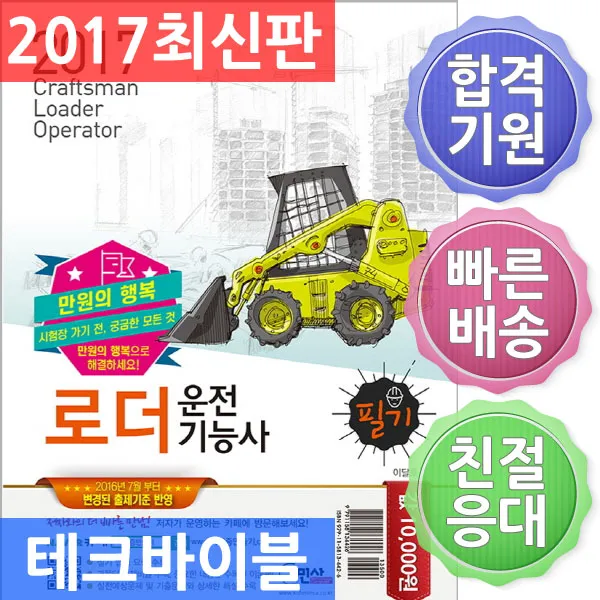 구민사/만원의 행복 로더운전기능사 필기(2017), 단일상품