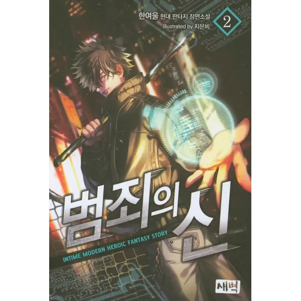 범죄의 신. 2:한여울 현대 판타지 장편소설, 새벽