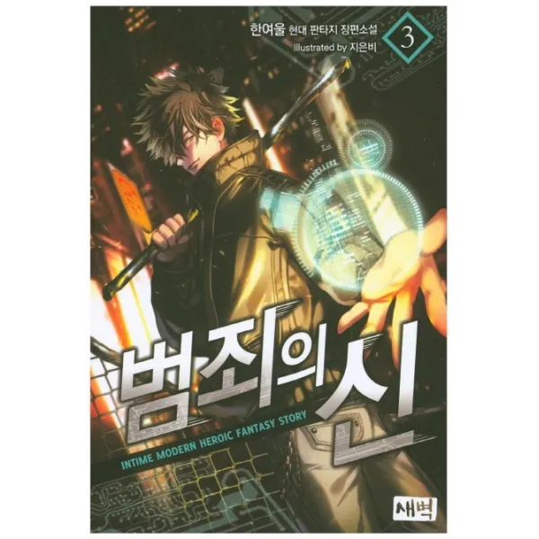 범죄의 신. 3:한여울 현대 판타지 장편소설, 새벽