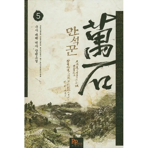 만석꾼. 5:구사 대체 역사 장편소설, 파피루스