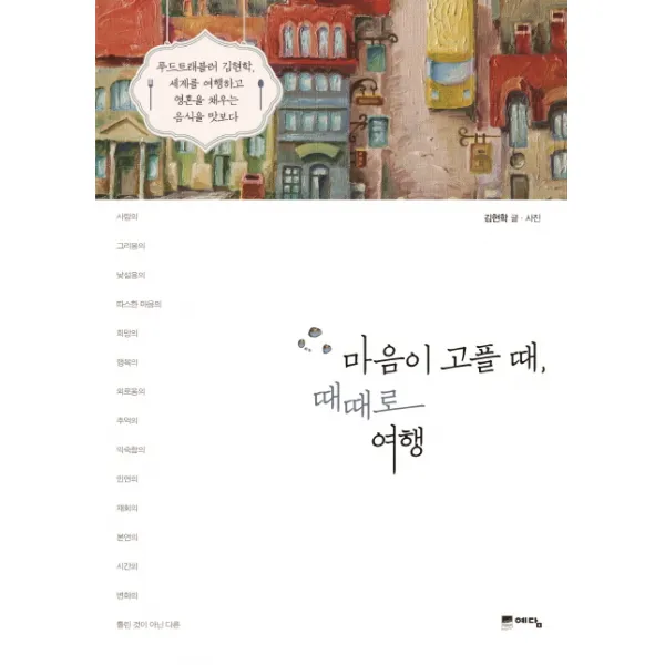 마음이 고플 때 때때로 여행:푸드트래블러 김현학 세계를 여행하고 영혼을 채우는 음식을 맛보다, 예담