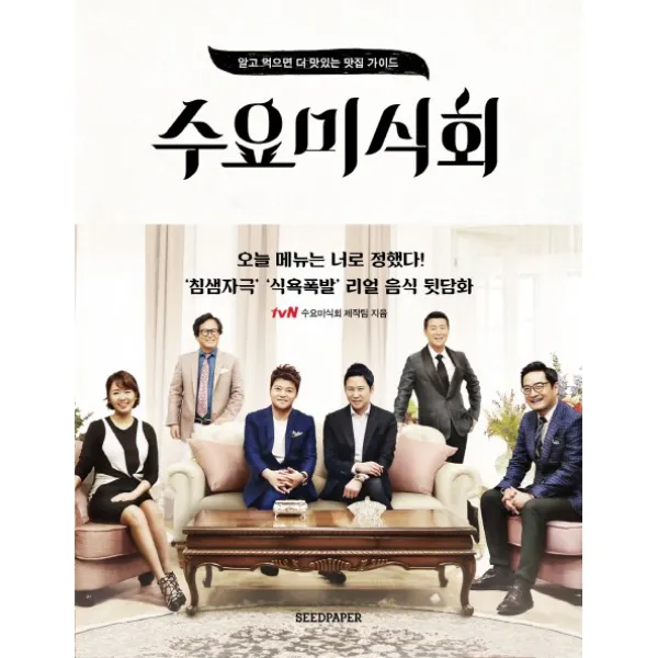 수요미식회:알고 먹으면 더 맛있는 맛집 가이드, 시드페이퍼