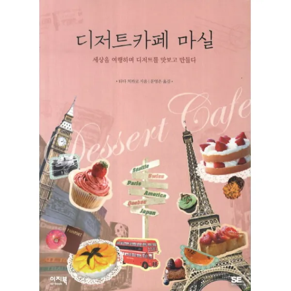 디저트 카페 마실 세상을 여행하며 디저트를 맛보고 만들다 이지북
