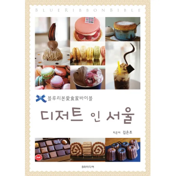 디저트 인 서울:블루리본 애식가바이블, BR미디어