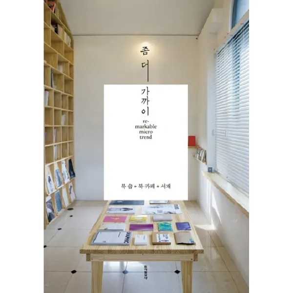 좀 더 가까이 : 북숍 북카페 서재, 동아일보사