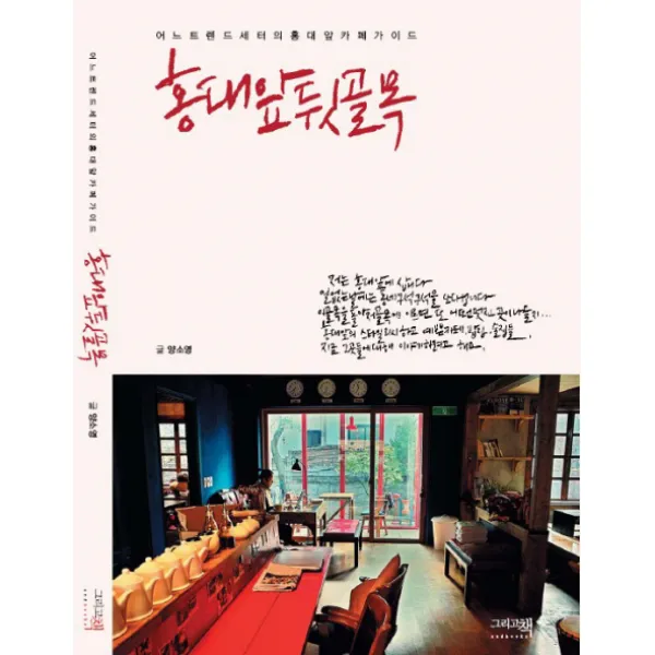 홍대앞 뒷골목, 그리고책