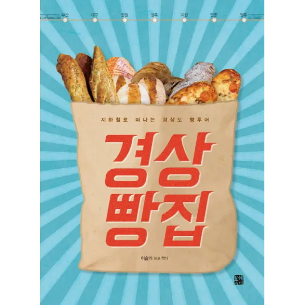 경상빵집:지하철로 떠나는 경상도 빵투어, 북웨이
