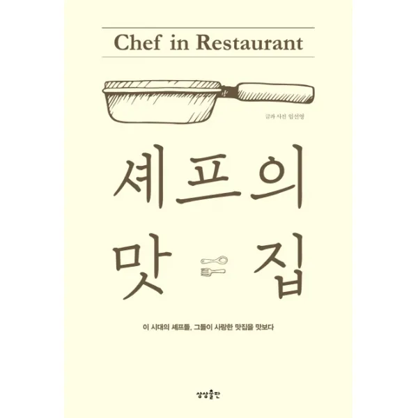 셰프의 맛집:이 시대의 셰프들 그들이 사랑한 맛집을 맛보다, 상상출판