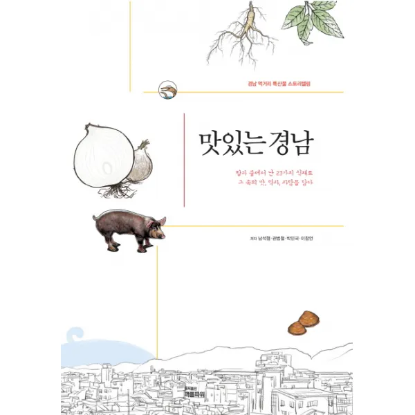 맛있는 경남:먹거리 특산물 스토리텔링, 피플파워