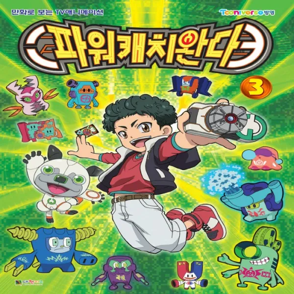 [대원씨아이] 5월신간 소피루비 도티잠틀 등 스토리북, 12. 파워캐치 완다 필름북 3권