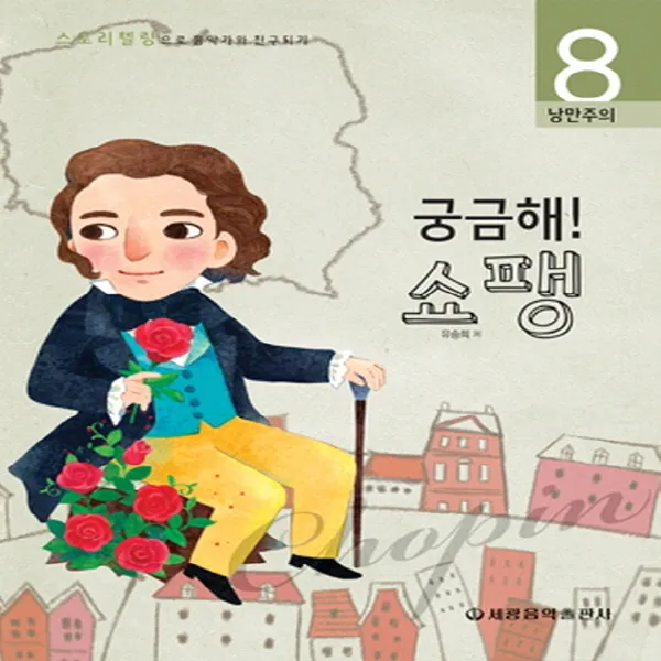 세광음악출판사 궁금해 시즌1 8 쇼팽 낭만주의 단품