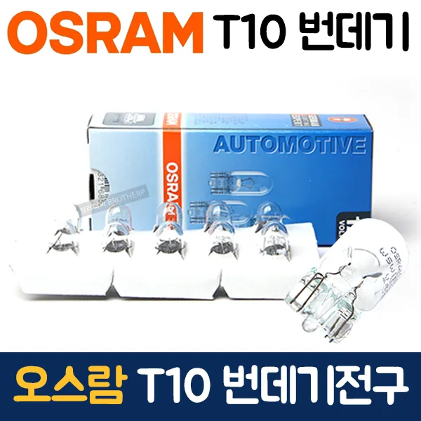 오스람 T10 번데기전구 12V 5W 10개1박스 미등 뻔데기, 단일