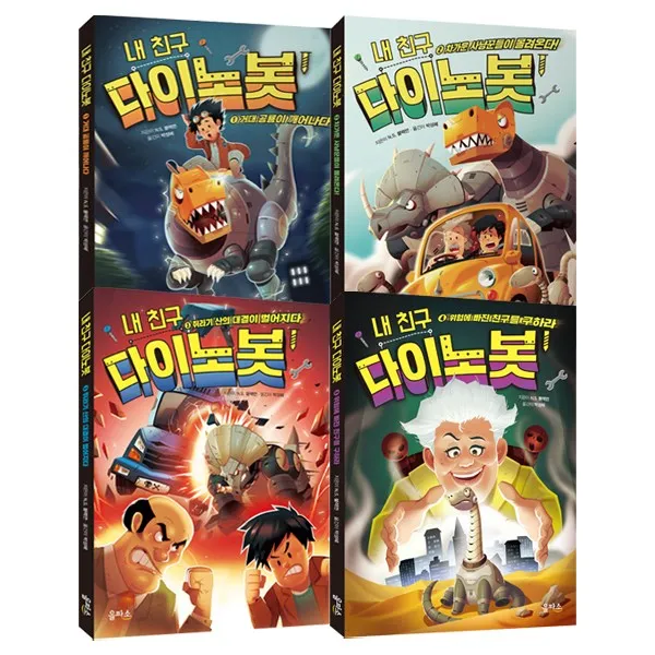 내 친구 다이노봇 세트 1 - 4권 (전4권) 외국창작동화, 을파소