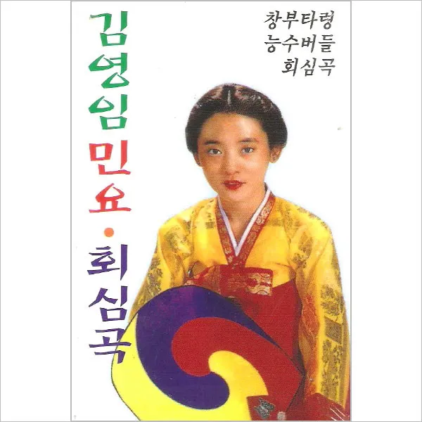(카세트 테이프) 김영임 - 민요/ 회심곡 (2Tape), 단품