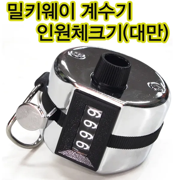 밀키웨이 계수기 인원체크기 카운터 숫자체크 만보계