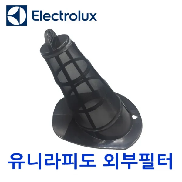 ELECTROLUX 유니라피도 외부필터(1차영구필터)