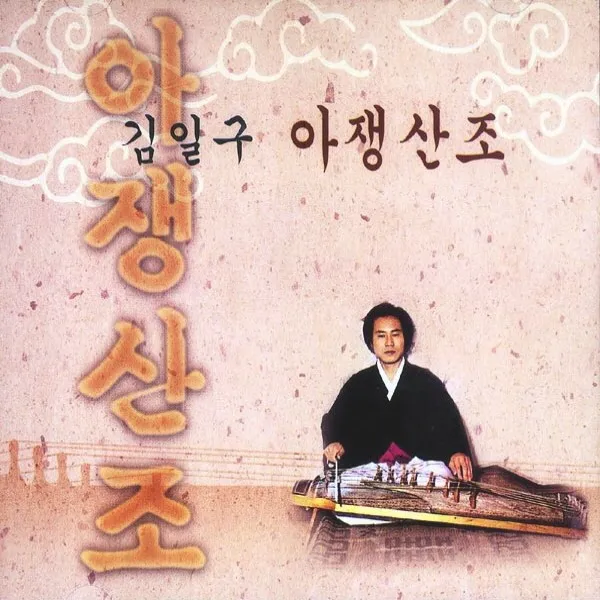 (CD) 김일구 - 아쟁산조, 단품