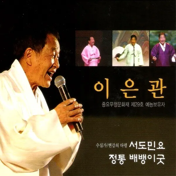 (2CD) 이은관 - 서도민요 / 정통 배뱅이굿 (Digipack), 단품