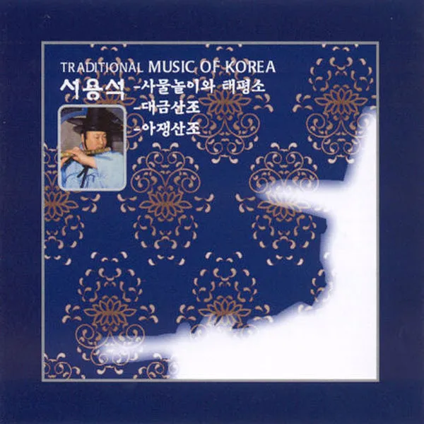 (CD) 서용석 - 사물놀이와 태평소 (대금산조/아쟁산조), 단품