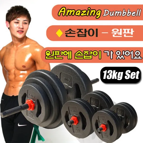 한중 어메이징 아령덤벨세트, 13kg