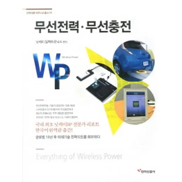 무선전력 무선충전 -닛케이BP 비즈니스총서1, 전자신문사