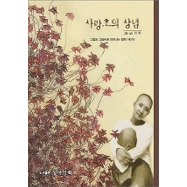 사랑초의 상념 : 그림과 그림속에 피어나는 철학 이야기, 상아기획