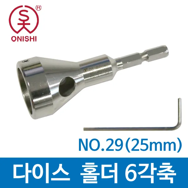 오니시 다이스홀더6각축 NO.29(25mm), 1개