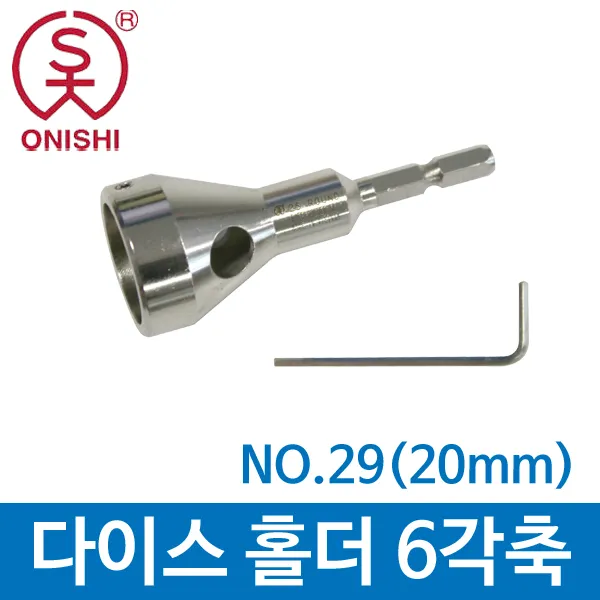 오니시 다이스홀더6각축 NO.29(20mm), 1개