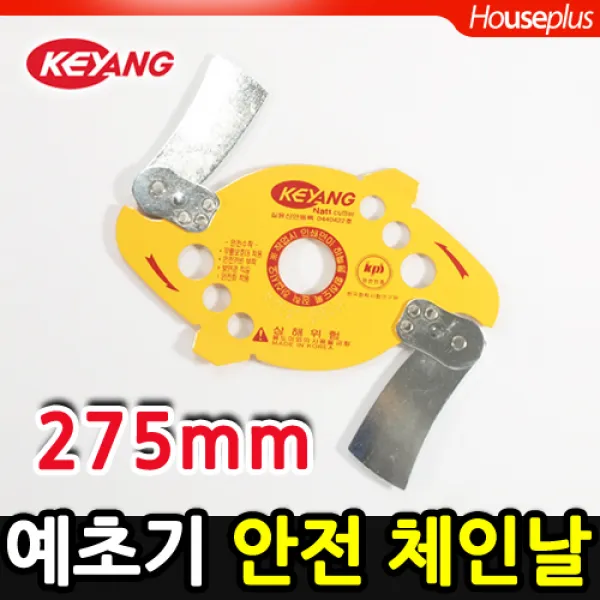 [계양]예초기 안전 체인날/편리한제초작업/특수열처리칼날/스텐리벳적용으로녹발생방지/풀감김방지, 단품, 단품