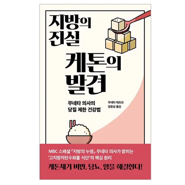 [판미동] 지방의 진실 케톤의 발견 - 무네타 의사의 당질 제한 건강법, 판미동