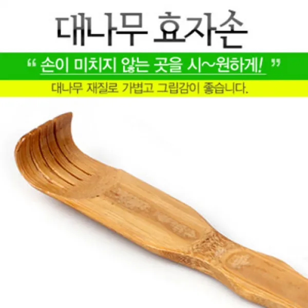 포스아트 대나무 효자손, 1개
