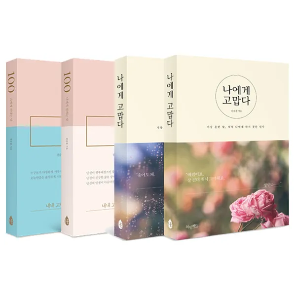 나에게 고맙다 + 100 건네는 말 (전2권), 허밍버드