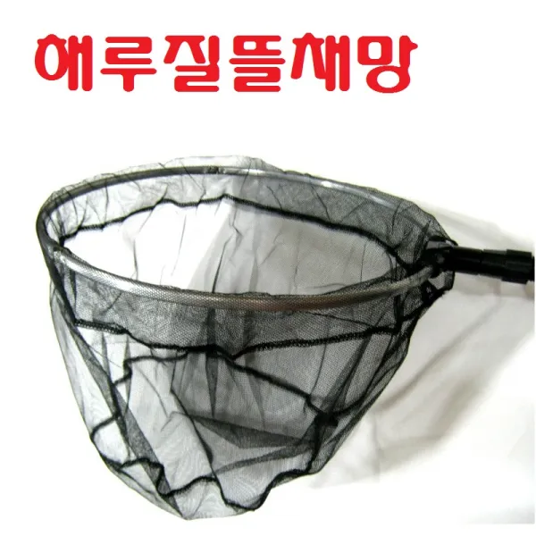 해루질장비 3단 뜰채 작살 갸프 바다 민물 새우 뜰채망 삼지촉 뜰망 작살촉 문어 갈고리, 뜰망만