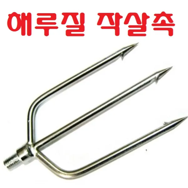 해루질장비 3단 뜰채 작살 갸프 바다 민물 새우 뜰채망 삼지촉 뜰망 작살촉 문어 갈고리, 작살촉만