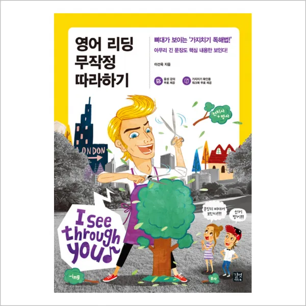 길벗이지톡 영어 리딩 무작정 따라하기 정답 및 가지치기 확인용 소책자 + 음성 강의 무료 