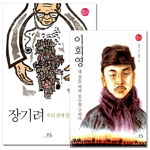 [봄나무] 봄나무 사람책 시리즈 (전2권) 장기려~성자 + 이회영~구하다, 봄나무