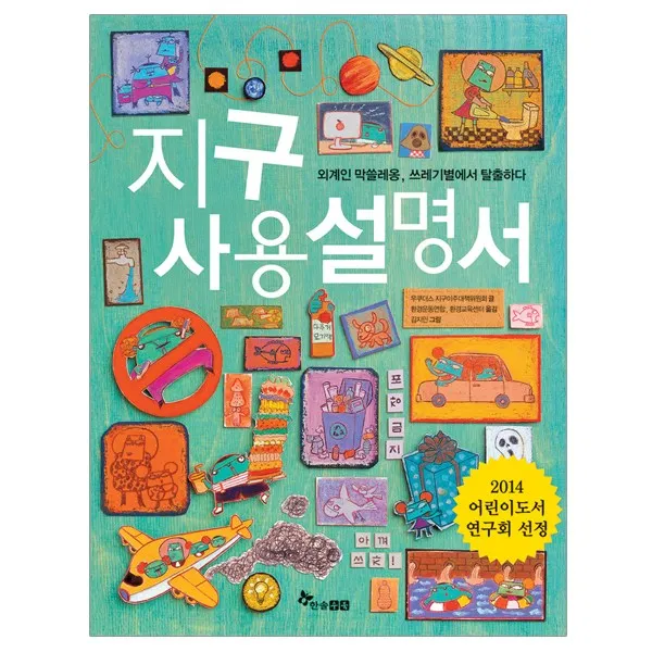 [한솔수북] 지구사용설명서 1 - 외계인 막쓸레옹 쓰레기별에서 탈출하다, 한솔수북