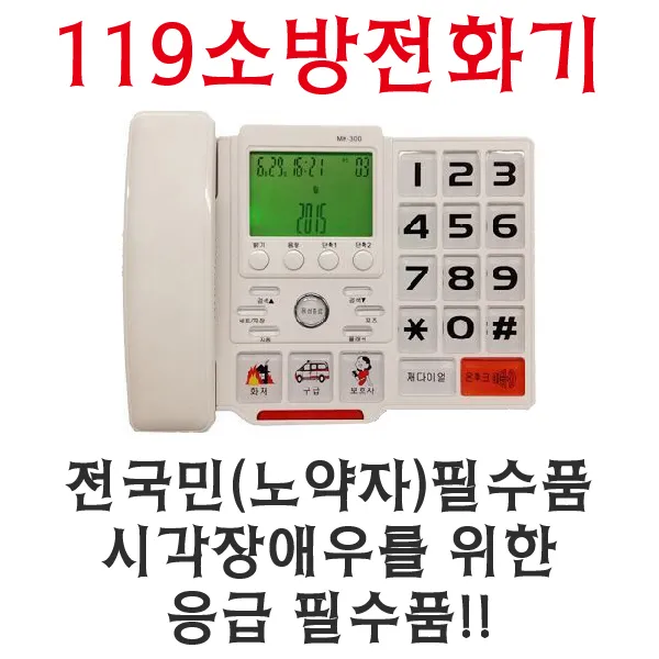 119소방전화기 시각장애우음성알림 효도선물
