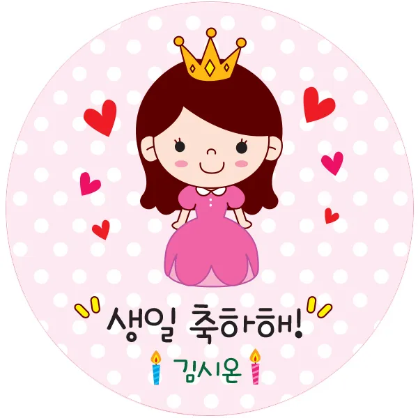 키즈네임 생일스티커 원형 여아 축하용 얼음공주 09 24개입