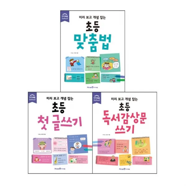[아이세움] 미리 보고 개념 잡는 초등 맞춤법 + 첫 글쓰기 + 독서 감상문 쓰기 세트 (전 3권)