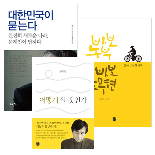 대한민국이 묻는다+바보 농부 바보 노무현+어떻게 살 것인가 (전3권), 21세기북스+생각의길