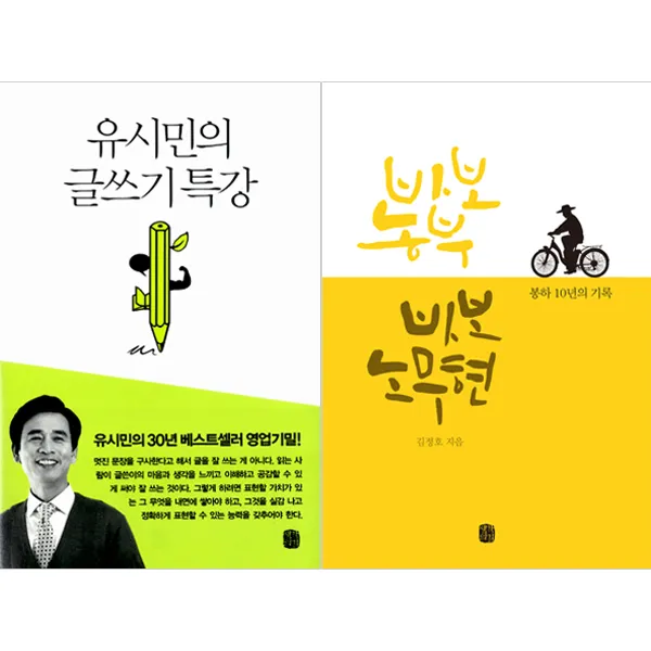 바보 농부 노무현 + 유시민의 글쓰기 특강 (전2권), 생각의길