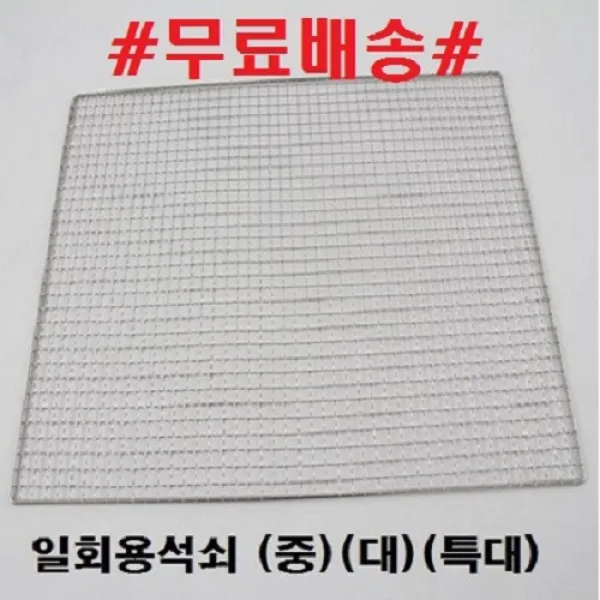 숯연구소NS 일회용석쇠 (중) (대) (특대드럼통용) 숯불 그릴, 30개