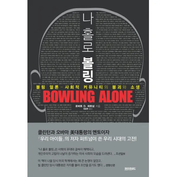 나 홀로 볼링 볼링 얼론 사회적 커뮤니티의 붕괴와 소생, 페이퍼로드