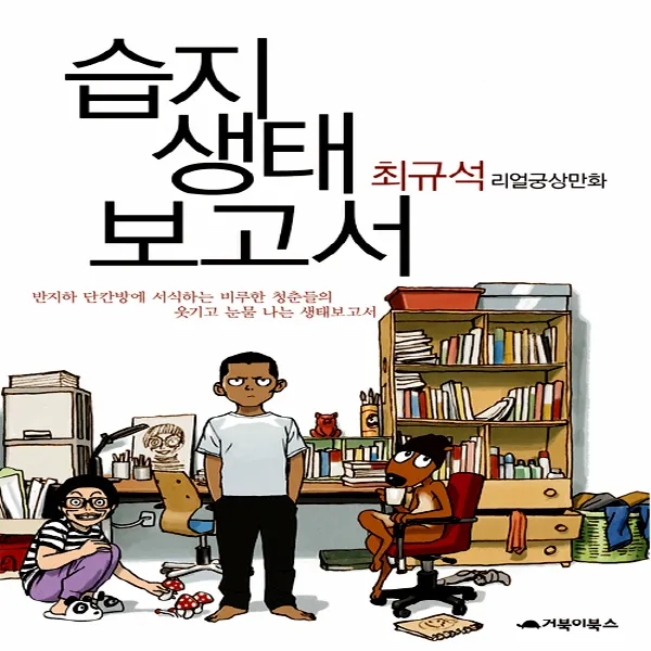 거북이북스] 습지생태보고서 : 최규석 리얼궁상만화, 단품