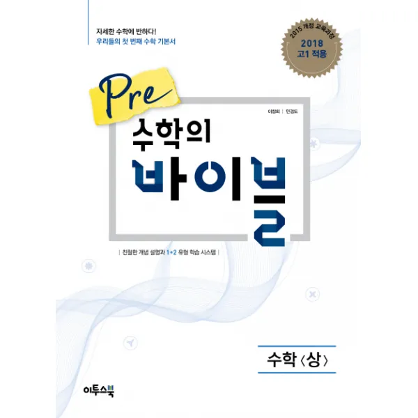 이투스 Pre 프리 수학의 바이블 고등 수학 (상) (2016) 2018년 고1 적용, 이투스북
