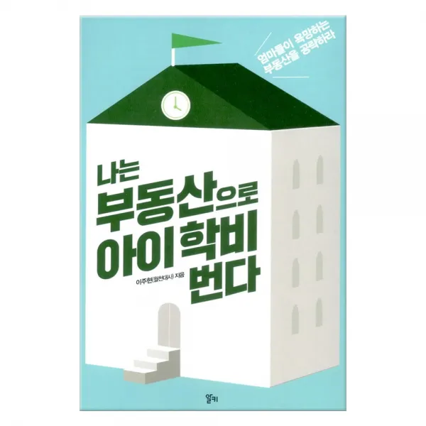 나는 부동산으로 아이 학비 번다 (마스크제공), 알키